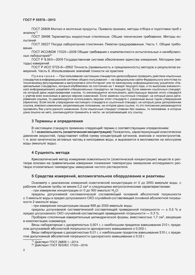Страница 5 ГОСТ Р 55578-2013
