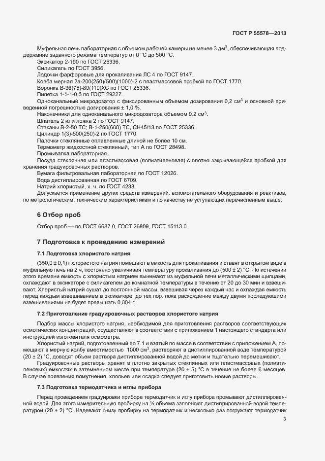 Страница 6 ГОСТ Р 55578-2013