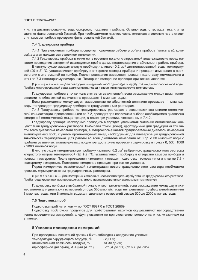 Страница 7 ГОСТ Р 55578-2013