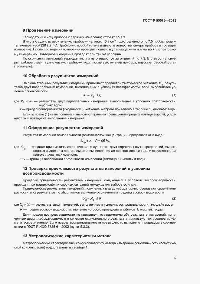 Страница 8 ГОСТ Р 55578-2013