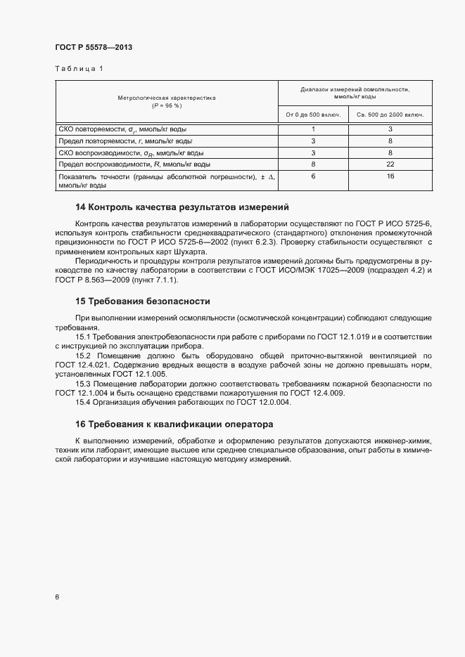 Страница 9 ГОСТ Р 55578-2013