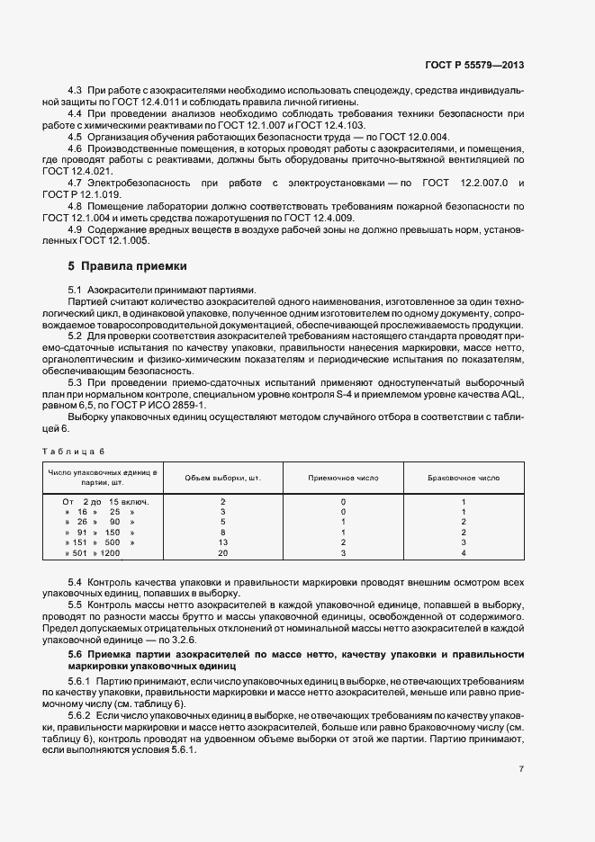 Страница 10 ГОСТ Р 55579-2013