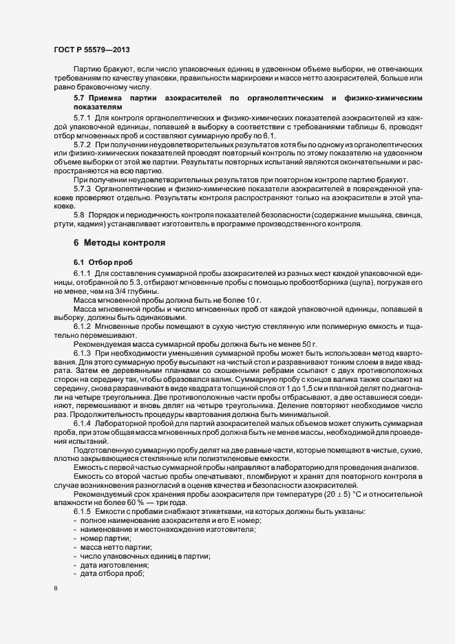 Страница 11 ГОСТ Р 55579-2013