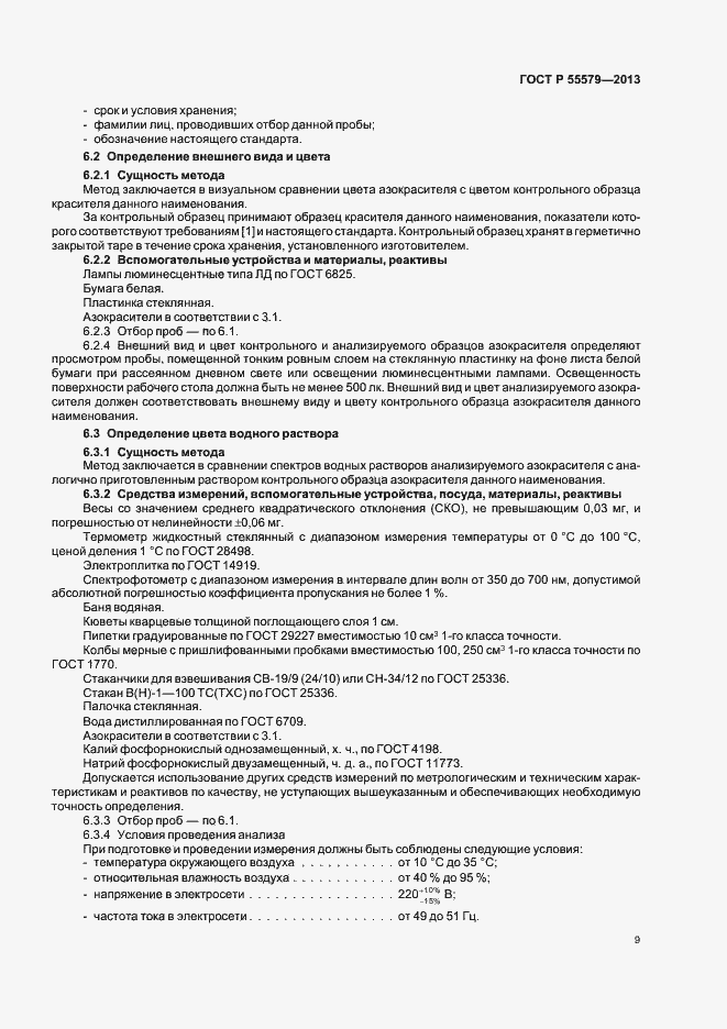 Страница 12 ГОСТ Р 55579-2013