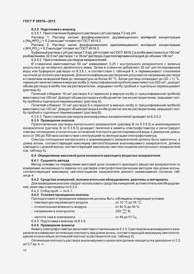 Страница 13 ГОСТ Р 55579-2013