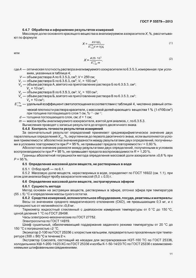 Страница 14 ГОСТ Р 55579-2013