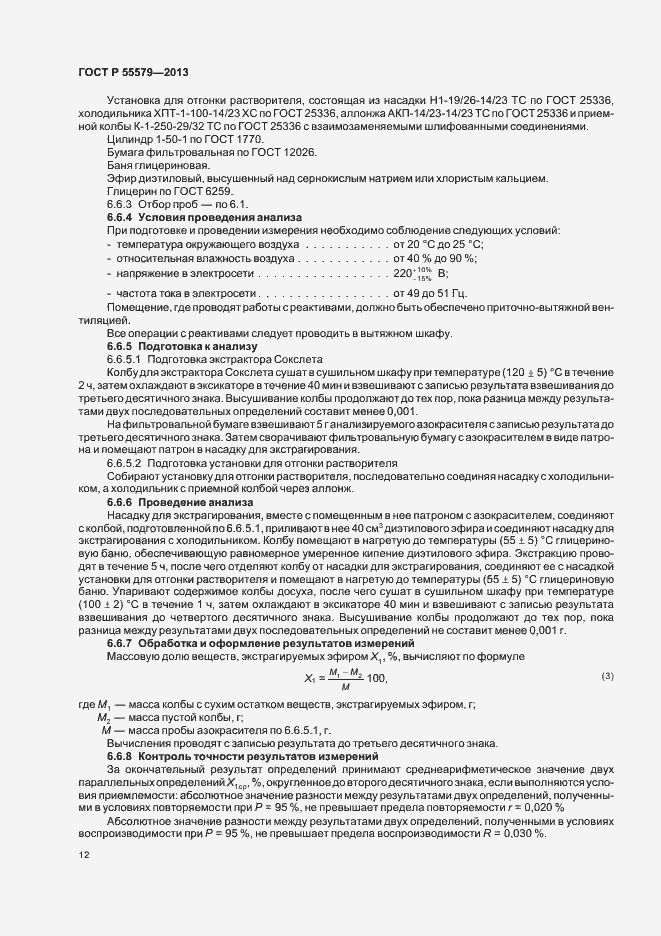 Страница 15 ГОСТ Р 55579-2013