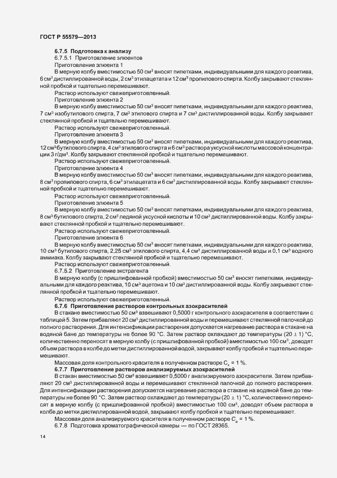 Страница 17 ГОСТ Р 55579-2013