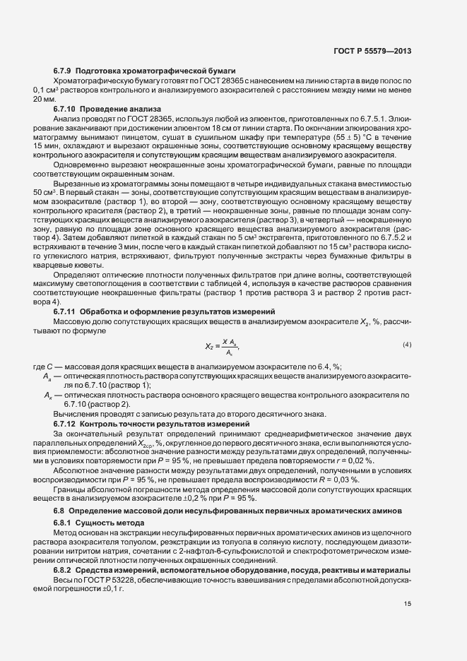 Страница 18 ГОСТ Р 55579-2013