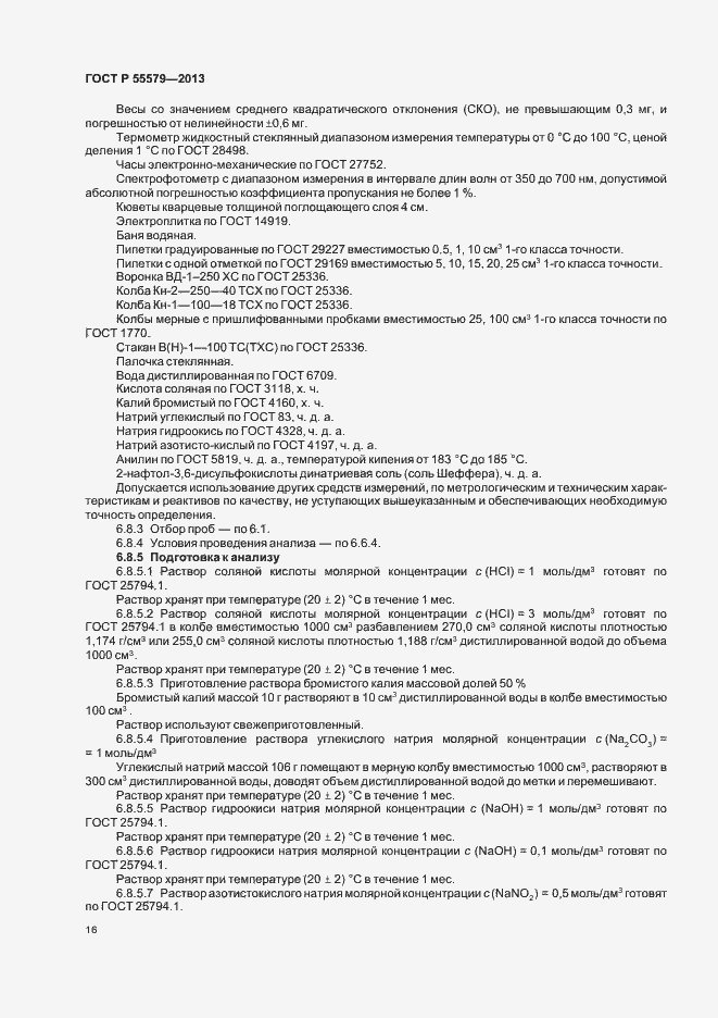 Страница 19 ГОСТ Р 55579-2013
