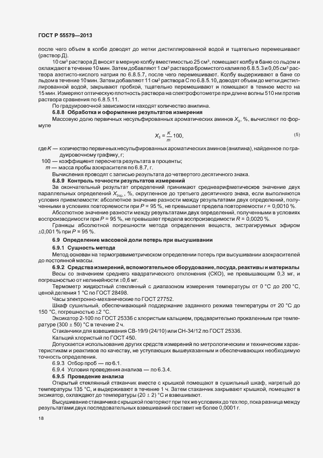 Страница 21 ГОСТ Р 55579-2013
