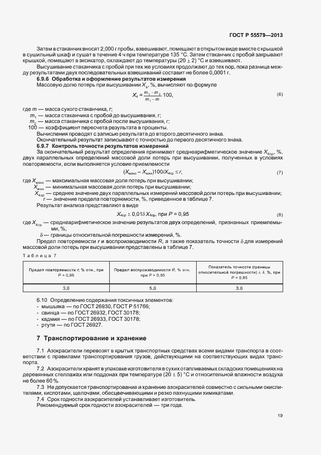 Страница 22 ГОСТ Р 55579-2013