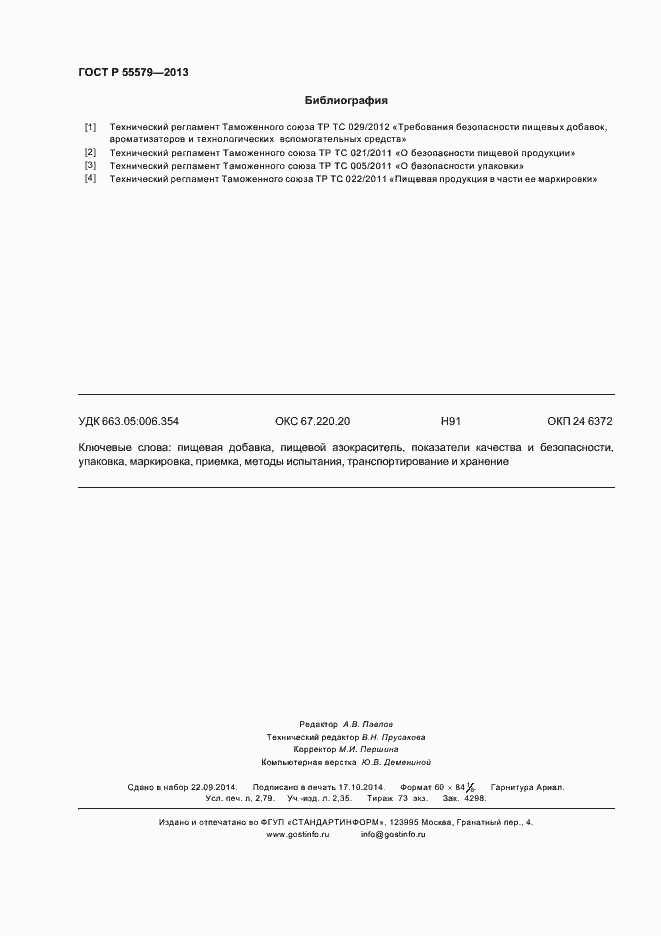 Страница 23 ГОСТ Р 55579-2013