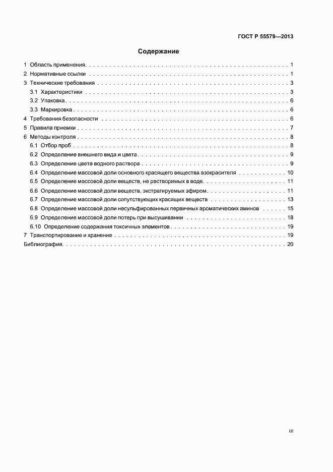 Страница 3 ГОСТ Р 55579-2013