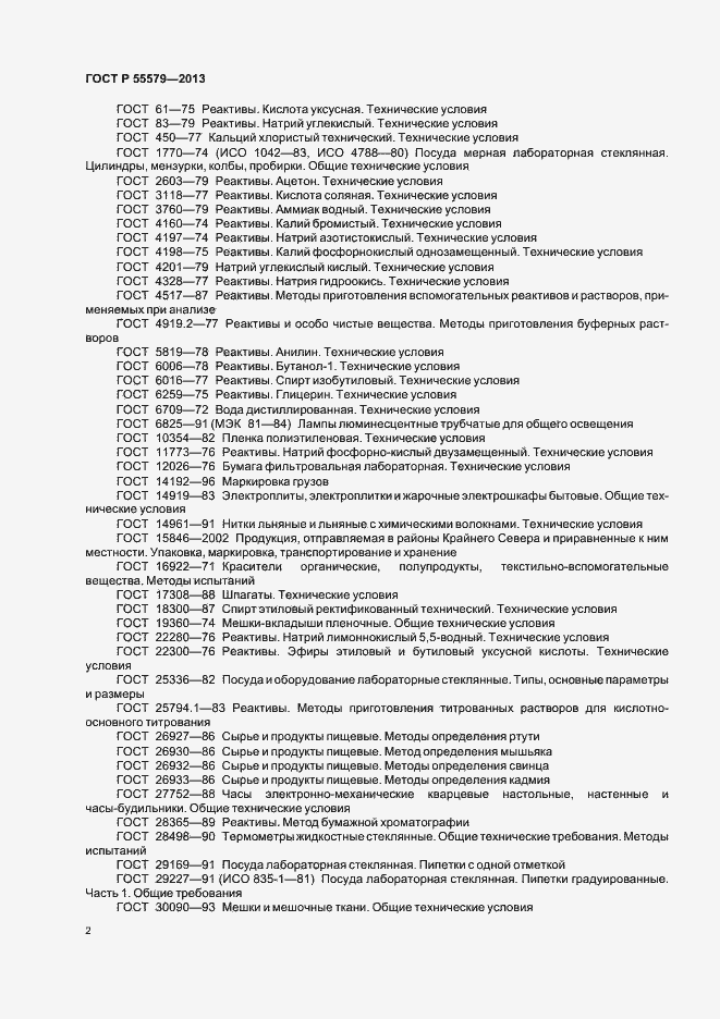 Страница 5 ГОСТ Р 55579-2013