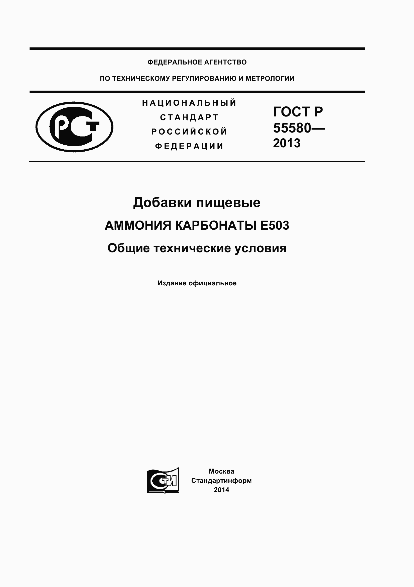 Страница 1 ГОСТ Р 55580-2013