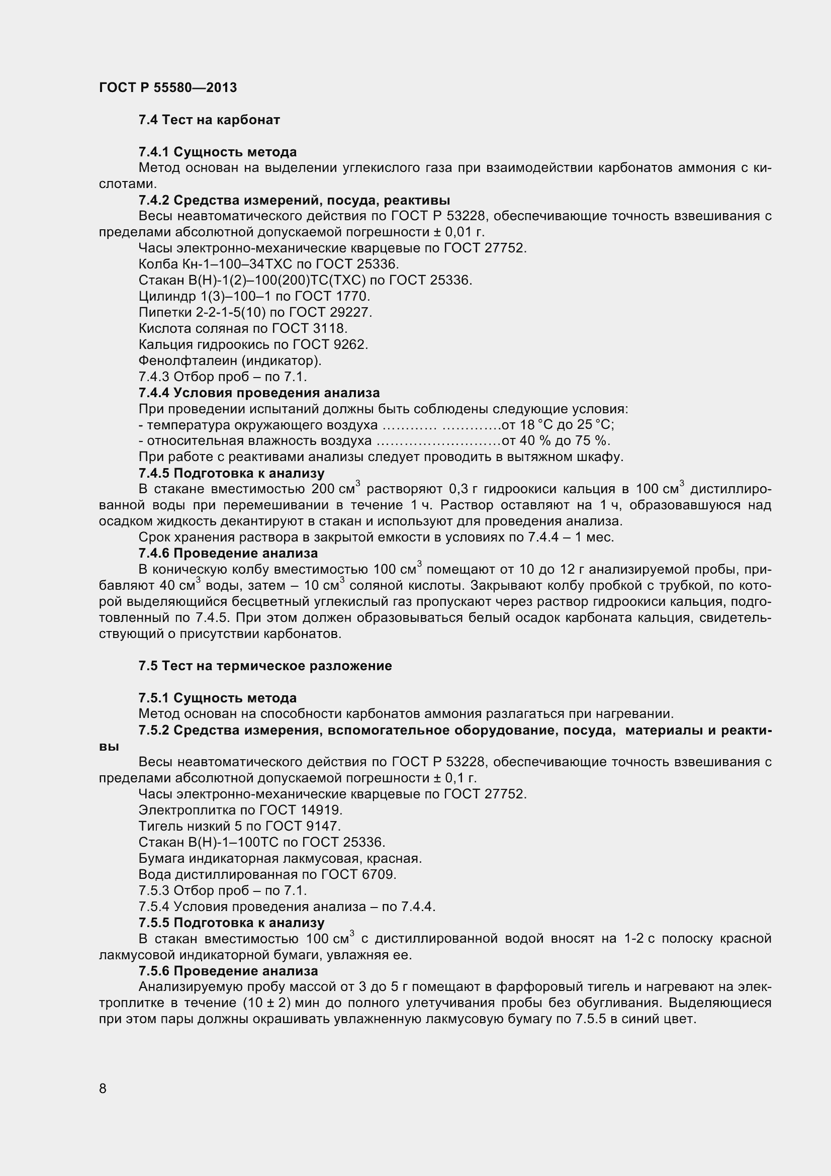 Страница 10 ГОСТ Р 55580-2013
