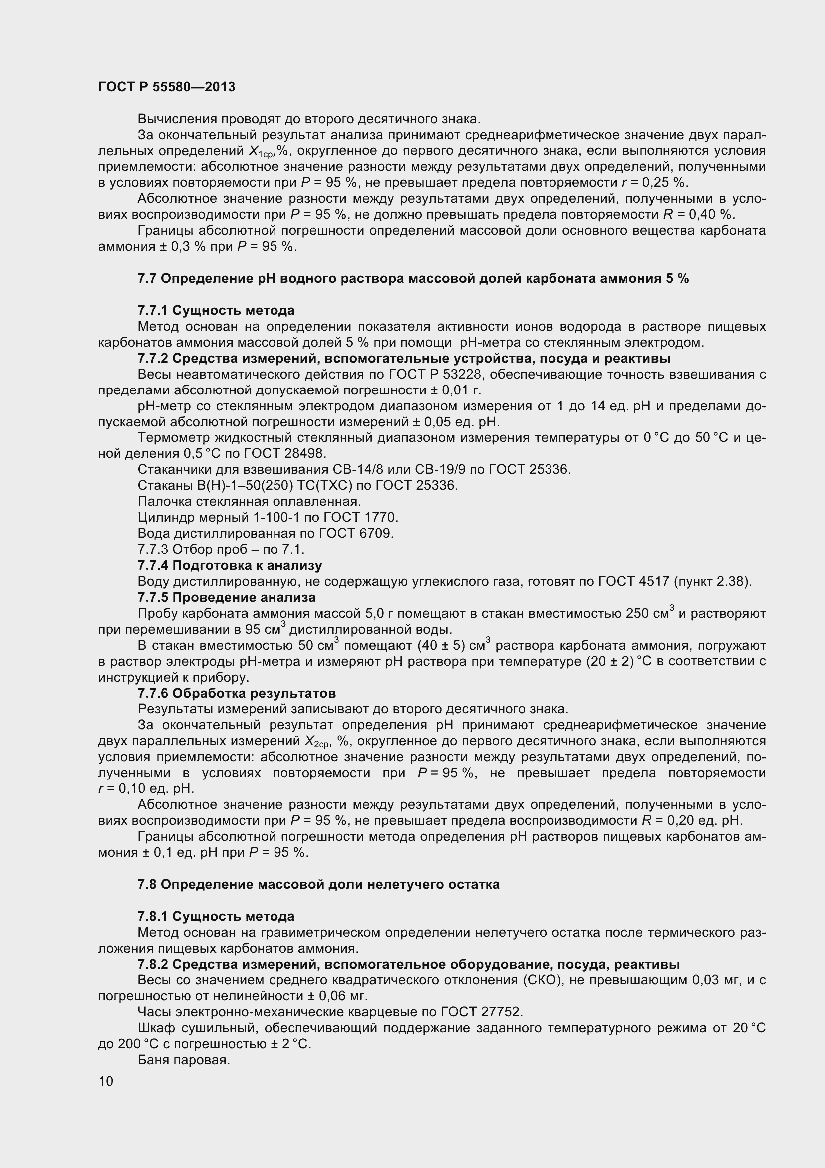 Страница 12 ГОСТ Р 55580-2013