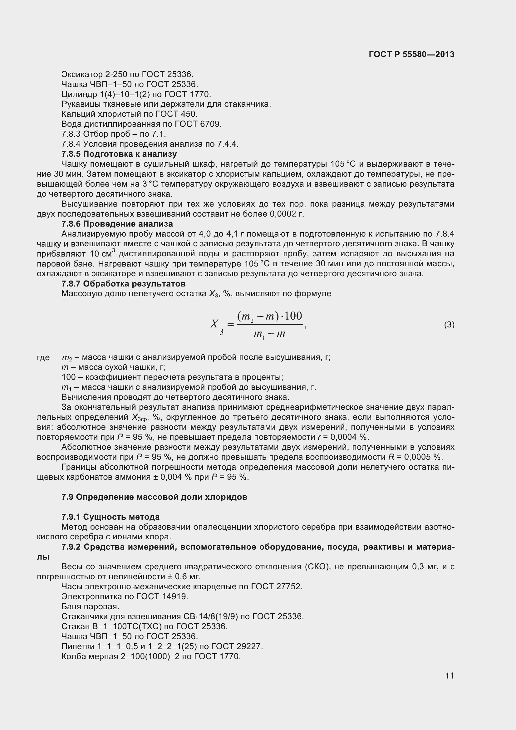 Страница 13 ГОСТ Р 55580-2013