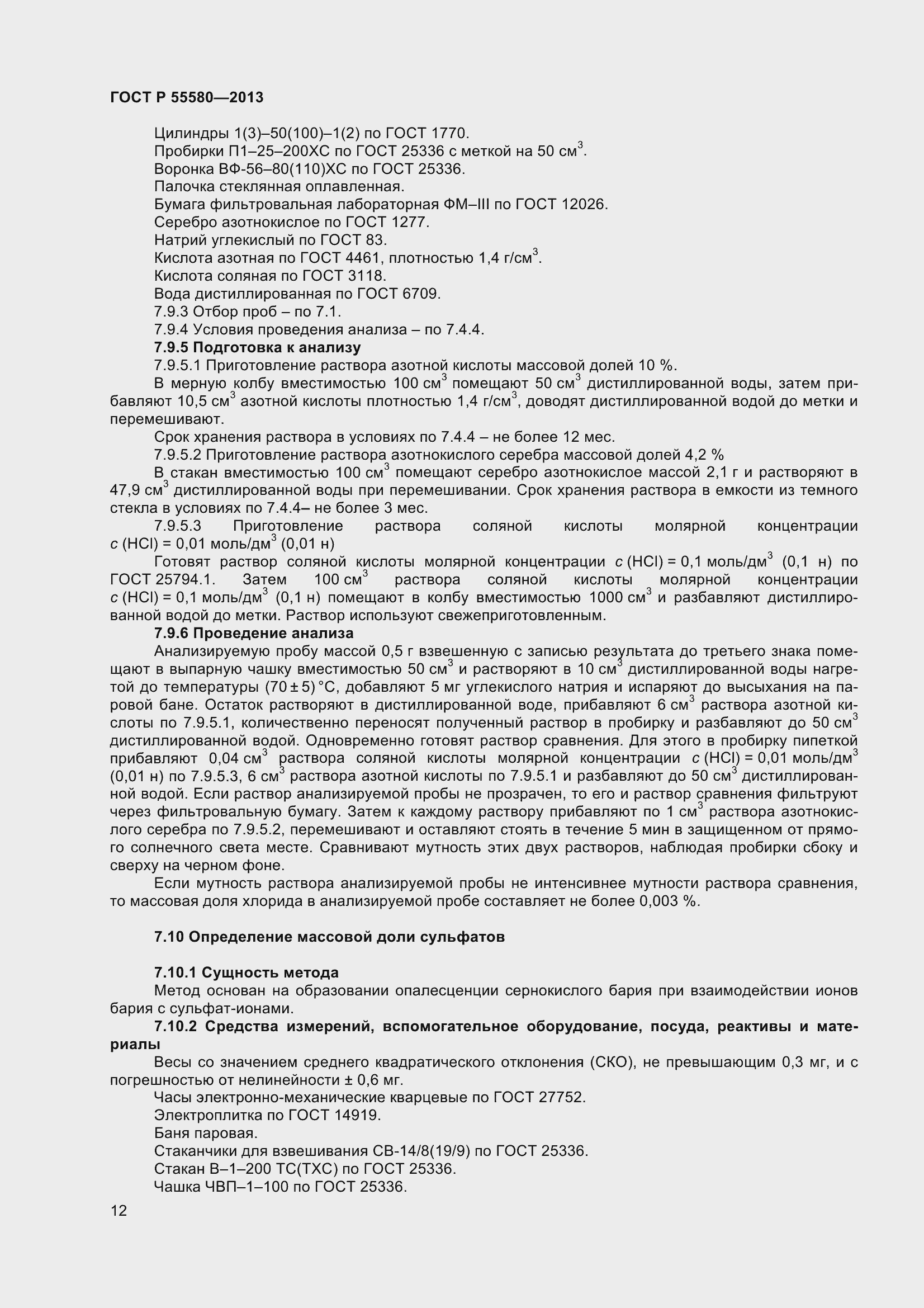 Страница 14 ГОСТ Р 55580-2013