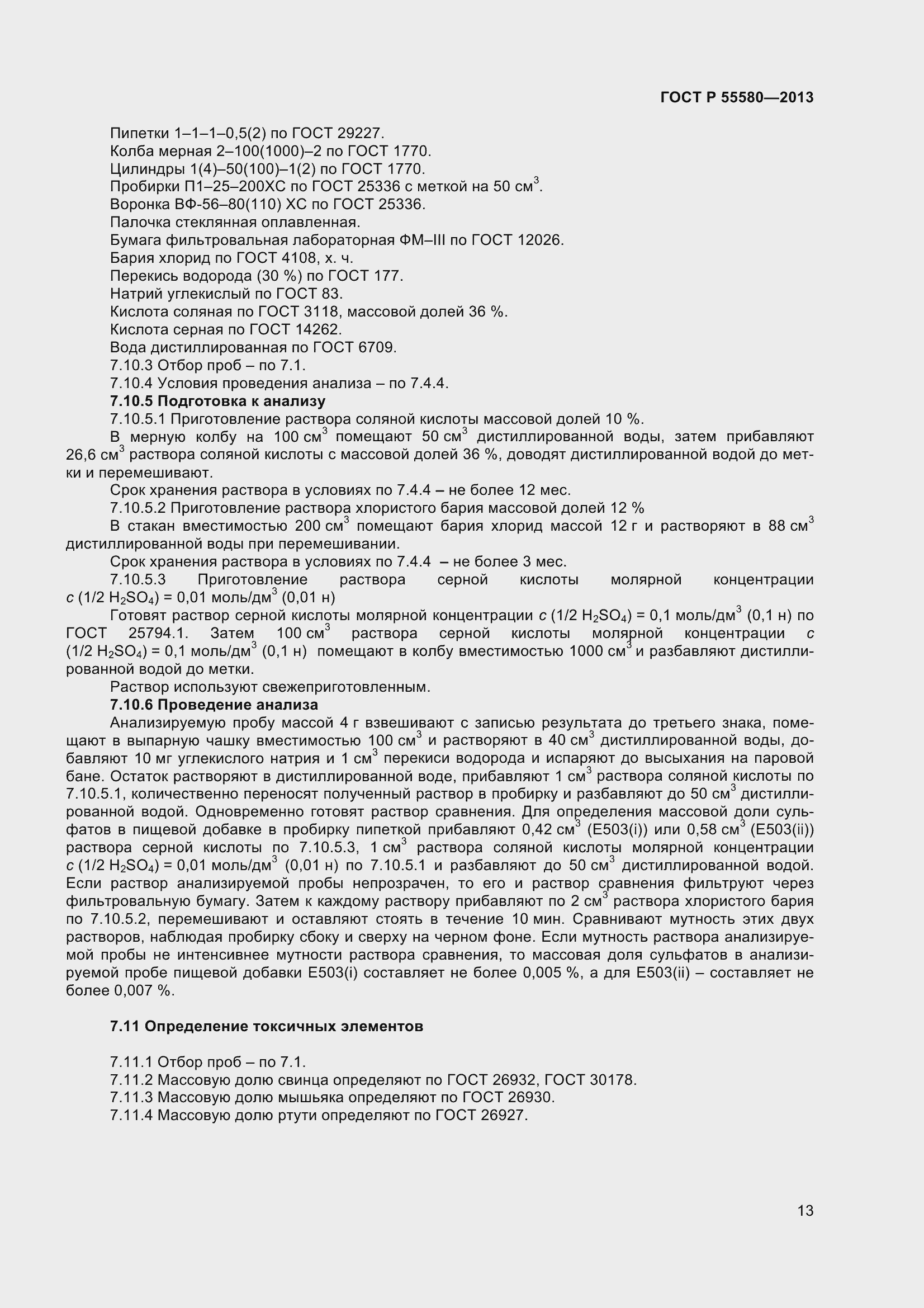 Страница 15 ГОСТ Р 55580-2013