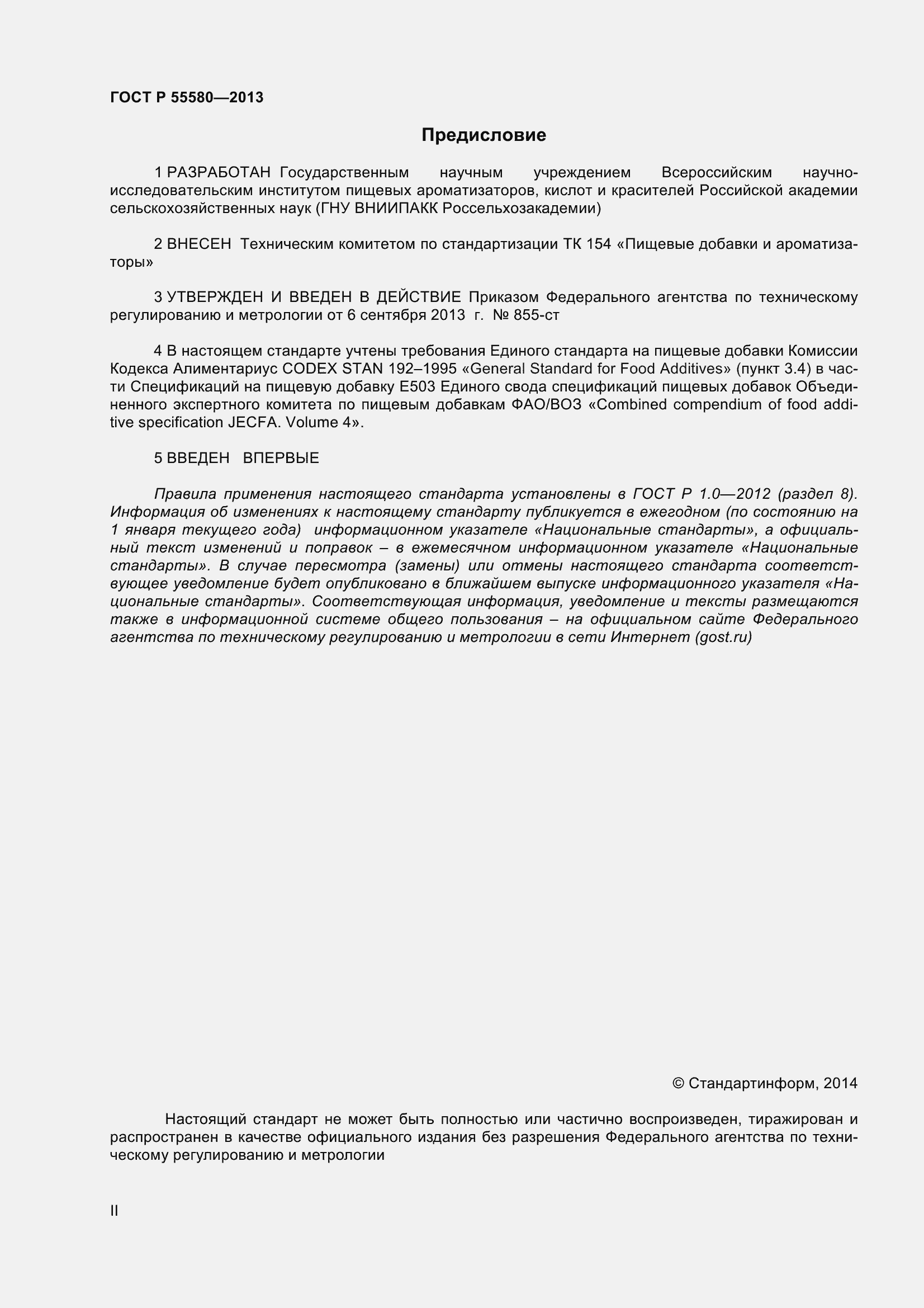 Страница 2 ГОСТ Р 55580-2013