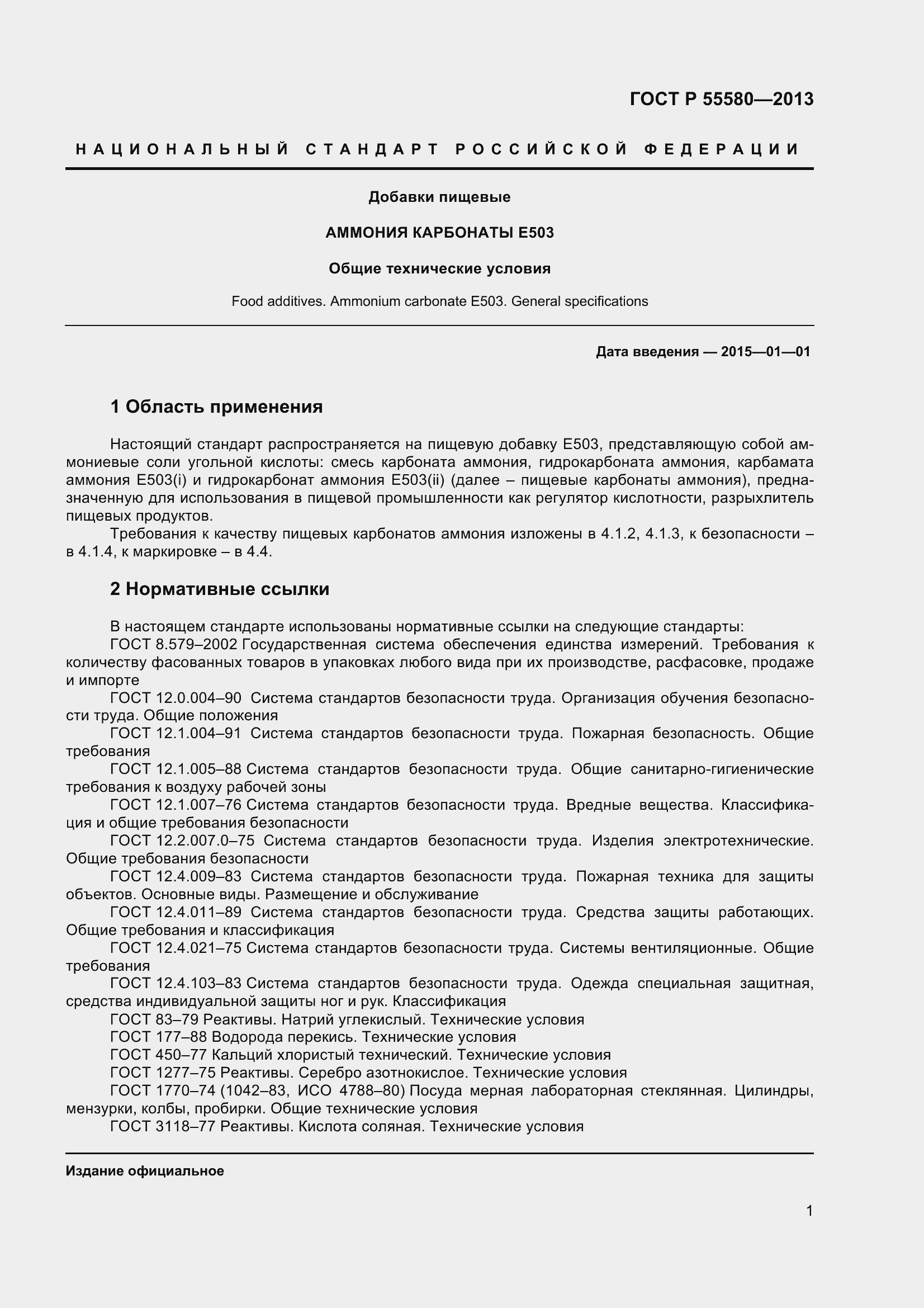 Страница 3 ГОСТ Р 55580-2013