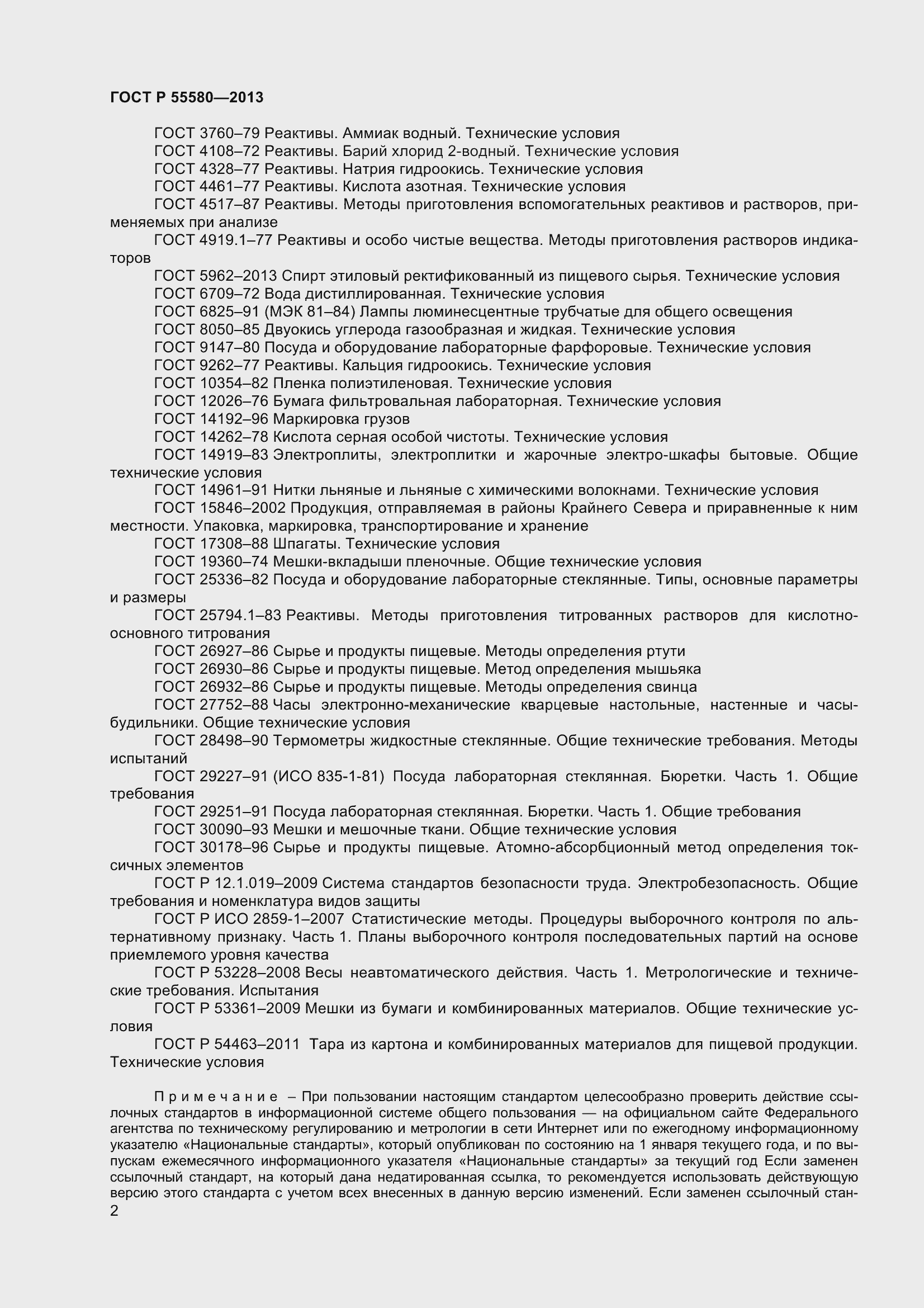 Страница 4 ГОСТ Р 55580-2013