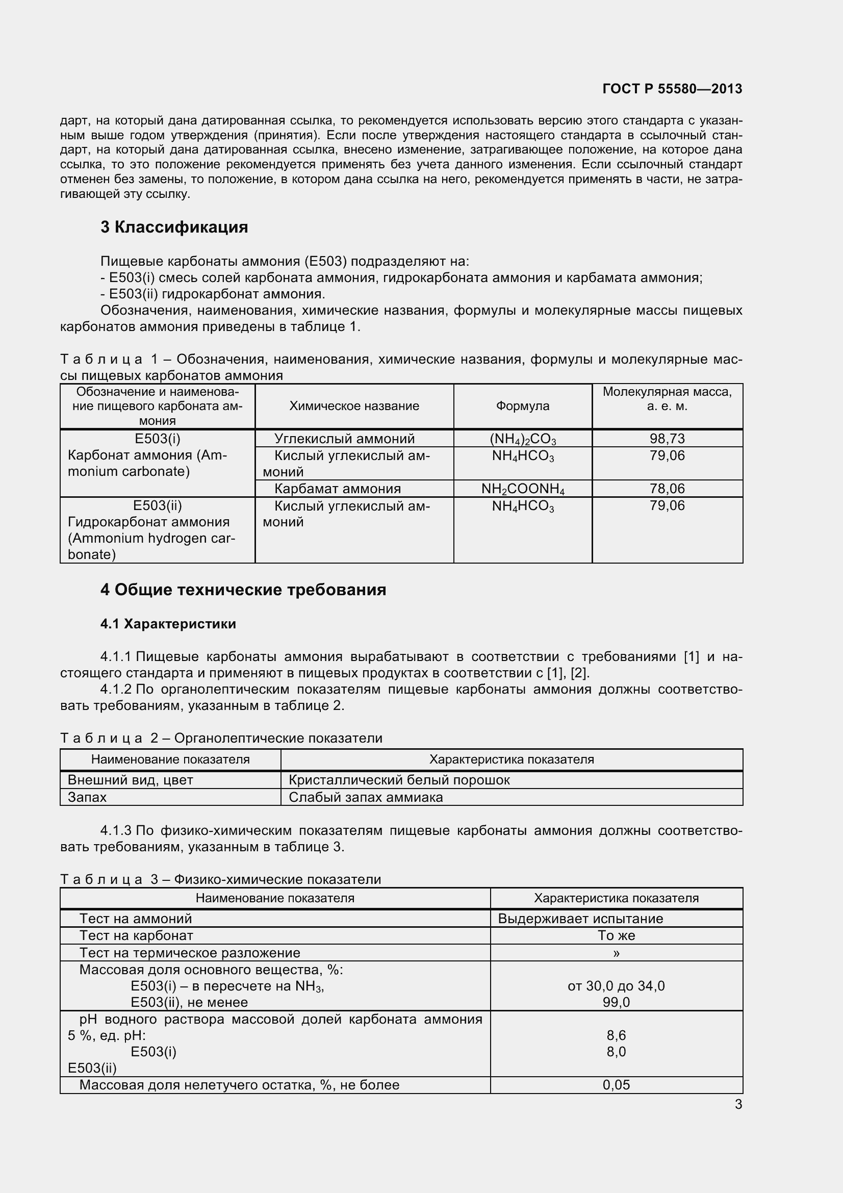 Страница 5 ГОСТ Р 55580-2013