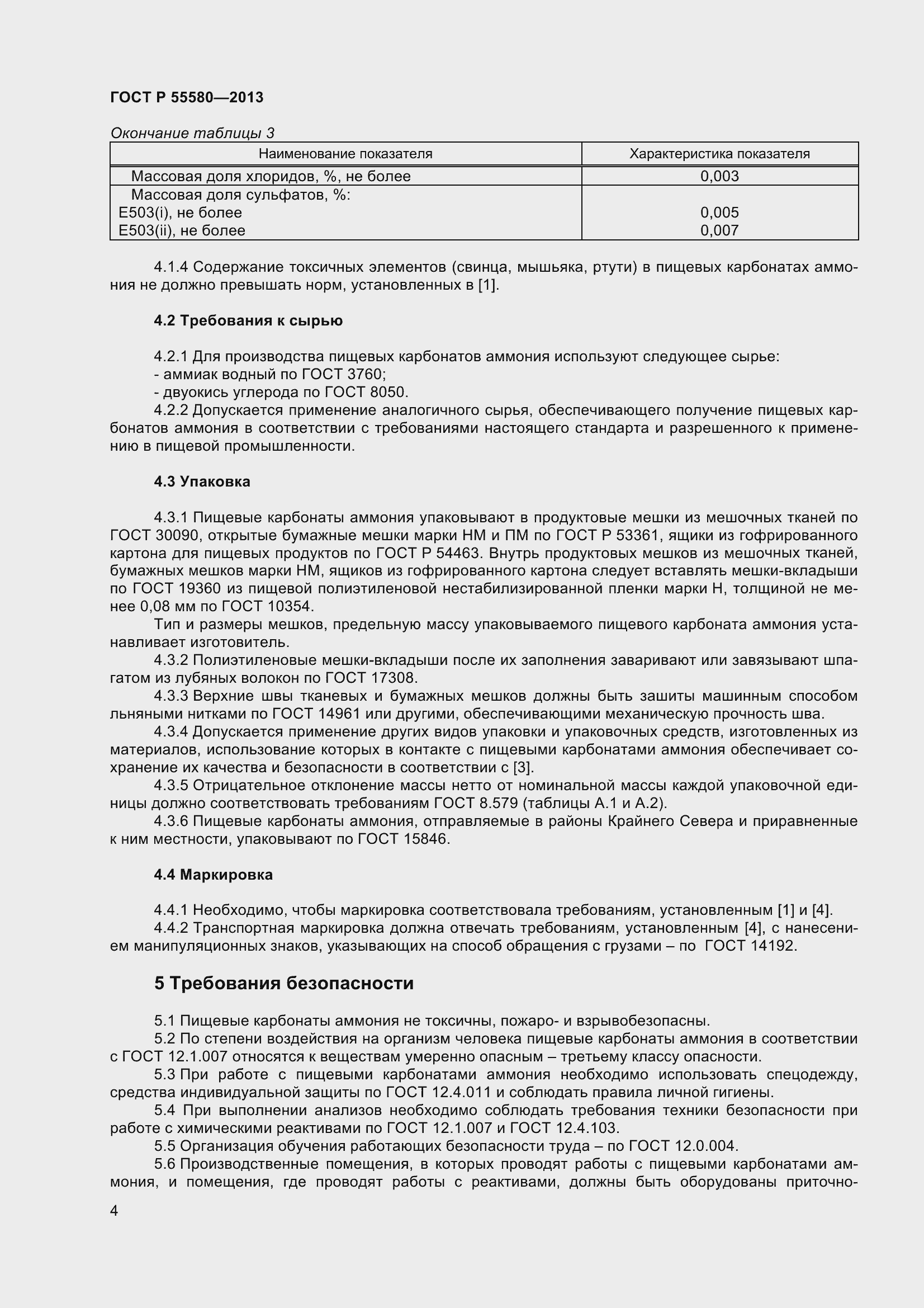 Страница 6 ГОСТ Р 55580-2013