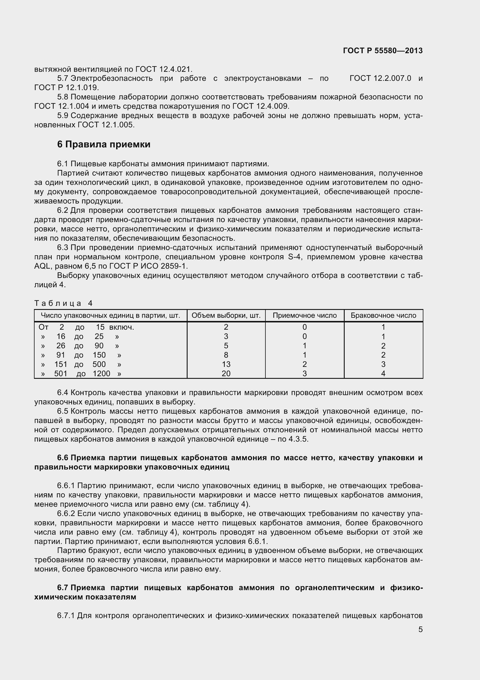 Страница 7 ГОСТ Р 55580-2013