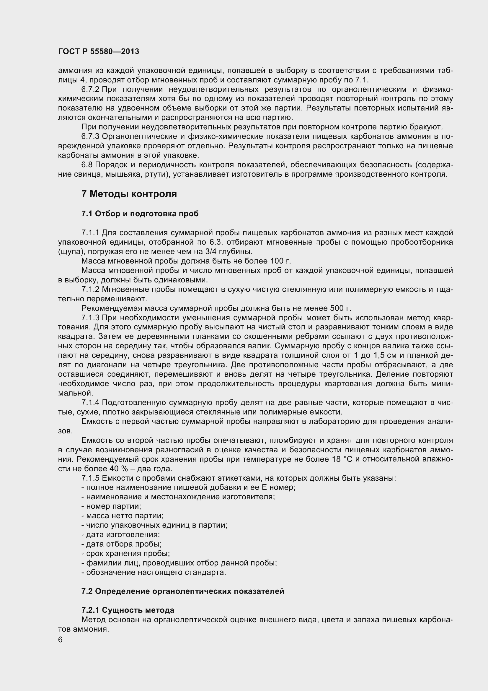 Страница 8 ГОСТ Р 55580-2013