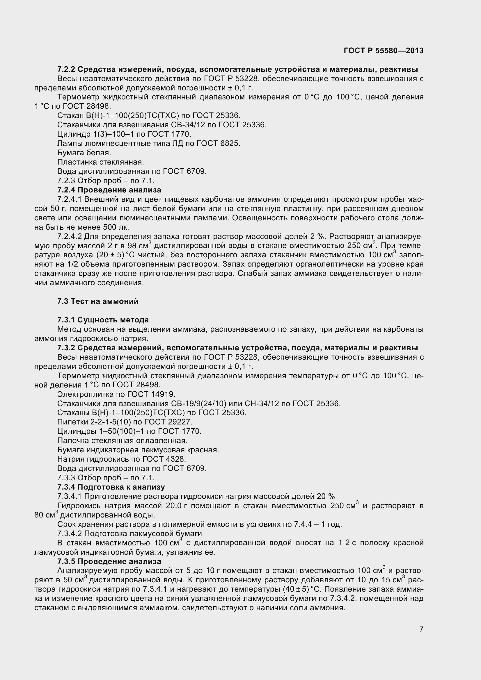 Страница 9 ГОСТ Р 55580-2013