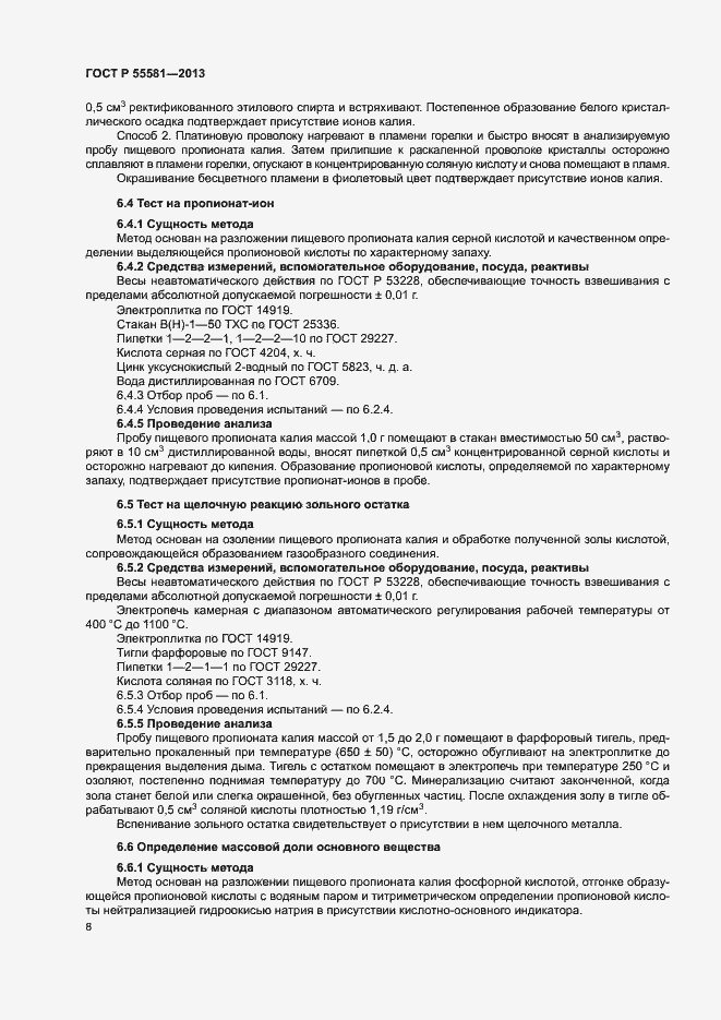 Страница 11 ГОСТ Р 55581-2013