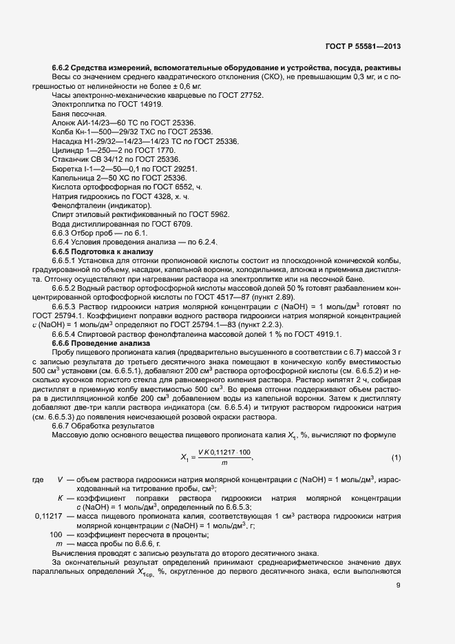 Страница 12 ГОСТ Р 55581-2013