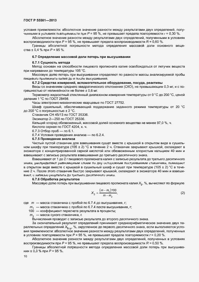 Страница 13 ГОСТ Р 55581-2013