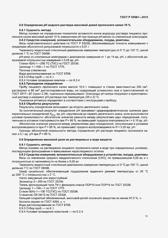 Страница 14 ГОСТ Р 55581-2013