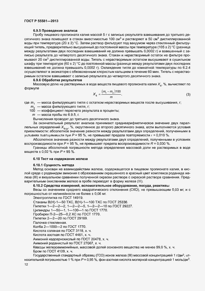 Страница 15 ГОСТ Р 55581-2013