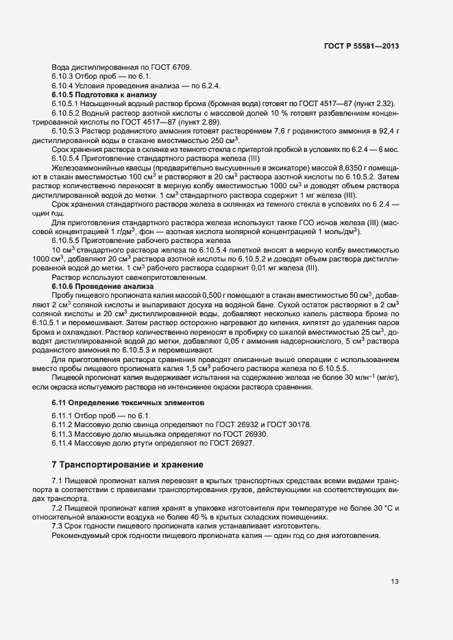 Страница 16 ГОСТ Р 55581-2013