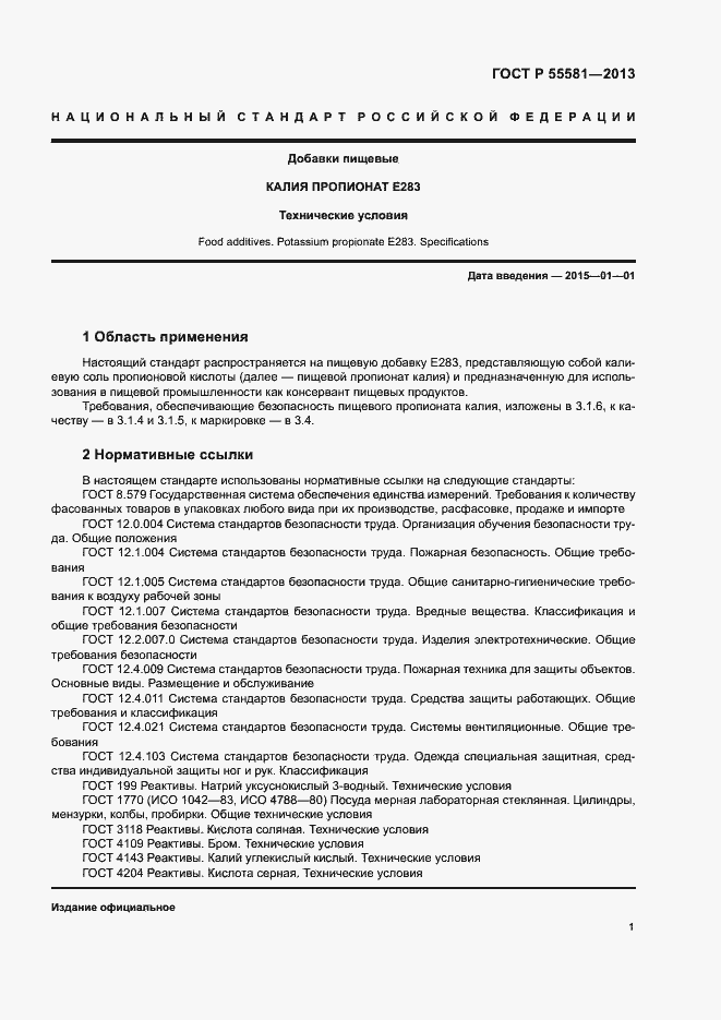 Страница 4 ГОСТ Р 55581-2013