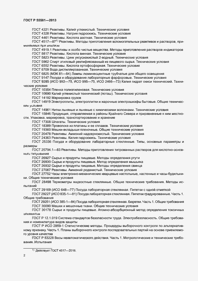 Страница 5 ГОСТ Р 55581-2013