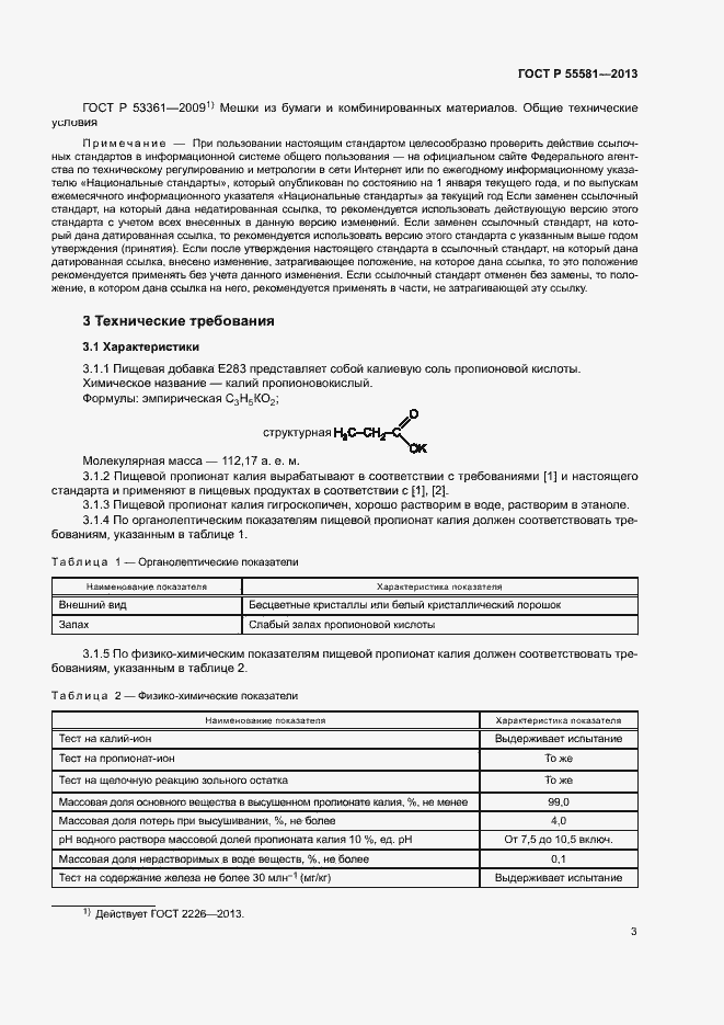 Страница 6 ГОСТ Р 55581-2013