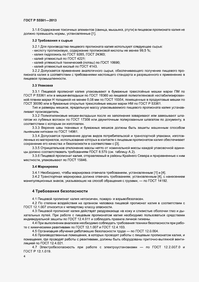 Страница 7 ГОСТ Р 55581-2013