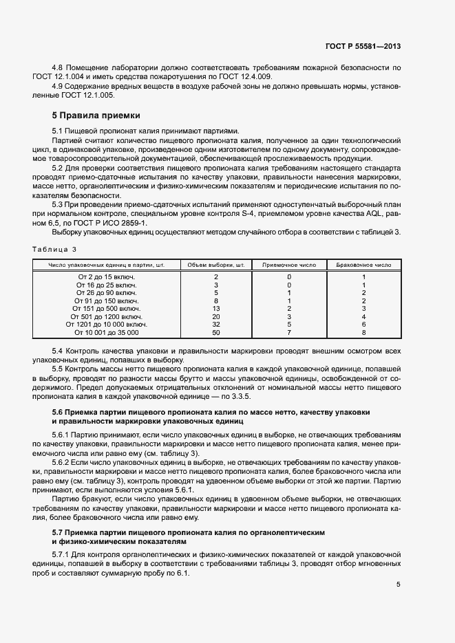 Страница 8 ГОСТ Р 55581-2013
