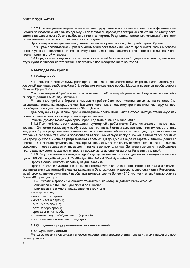 Страница 9 ГОСТ Р 55581-2013