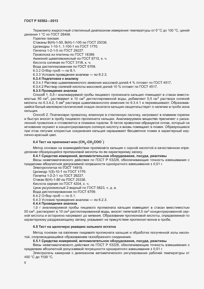 Страница 11 ГОСТ Р 55582-2013