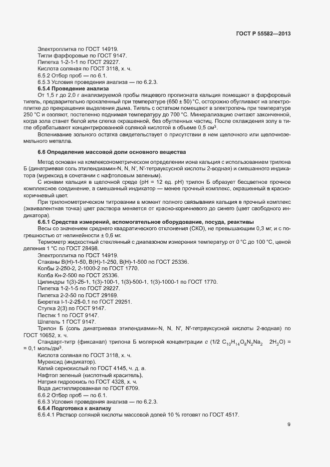 Страница 12 ГОСТ Р 55582-2013