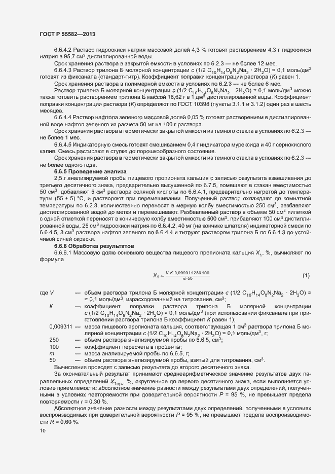 Страница 13 ГОСТ Р 55582-2013