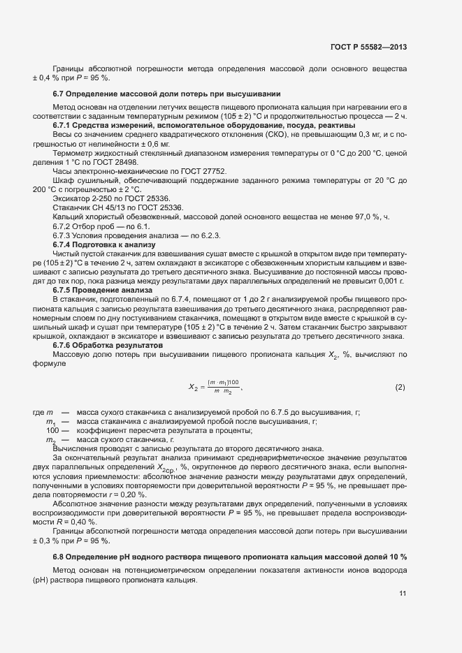 Страница 14 ГОСТ Р 55582-2013