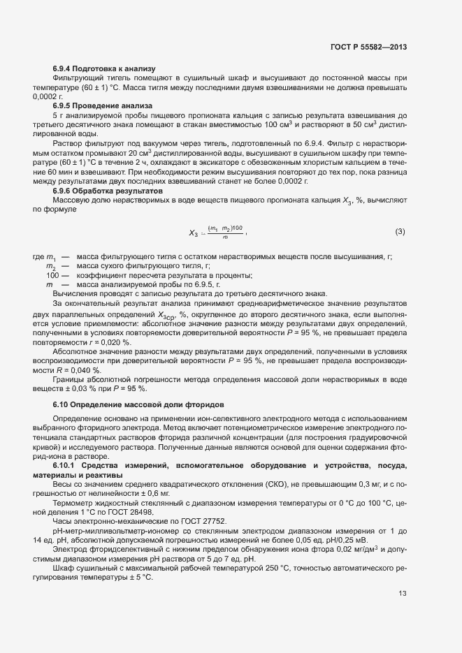 Страница 16 ГОСТ Р 55582-2013